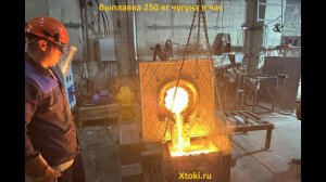 Запускаем печь на 250 кг чугуна