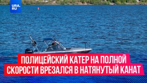 Полицейский катер на полной скорости врезался в натянутый канат