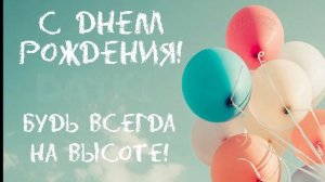 С Днем Рождения,Данил!