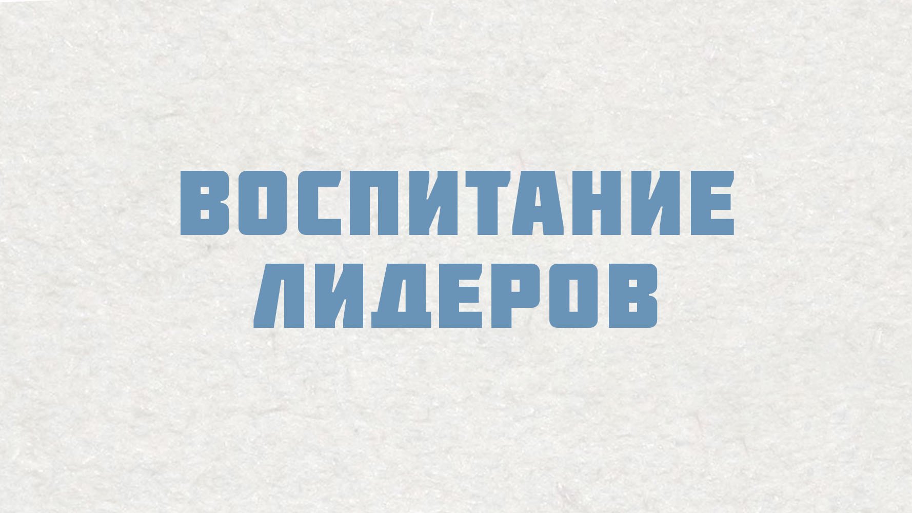 PT515 Rus 5. Настоящие церкви растят служителей. Воспитание лидеров.