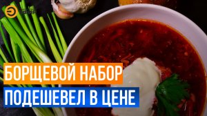 Продукты из борщевого набора понизились в цене