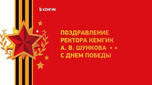 Поздравление ректора КемГИК Александра Шункова с Днем Победы