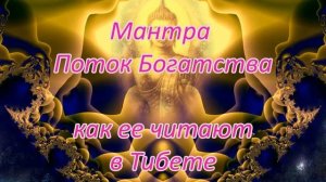 Мантра Богатства