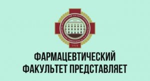 Студенты о фармацевтическом факультете ВГМУ им. Н.Н. Бурденко