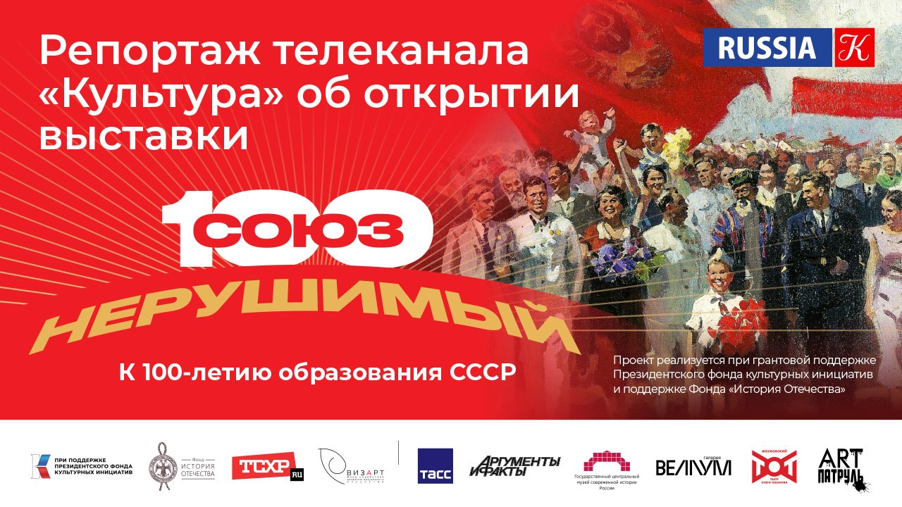 Репортаж телеканала "Культура" об открытии выставки "СОЮЗ НЕРУШИМЫЙ"