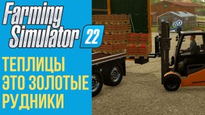 ? Всё о теплицах в Farming Simulator 22