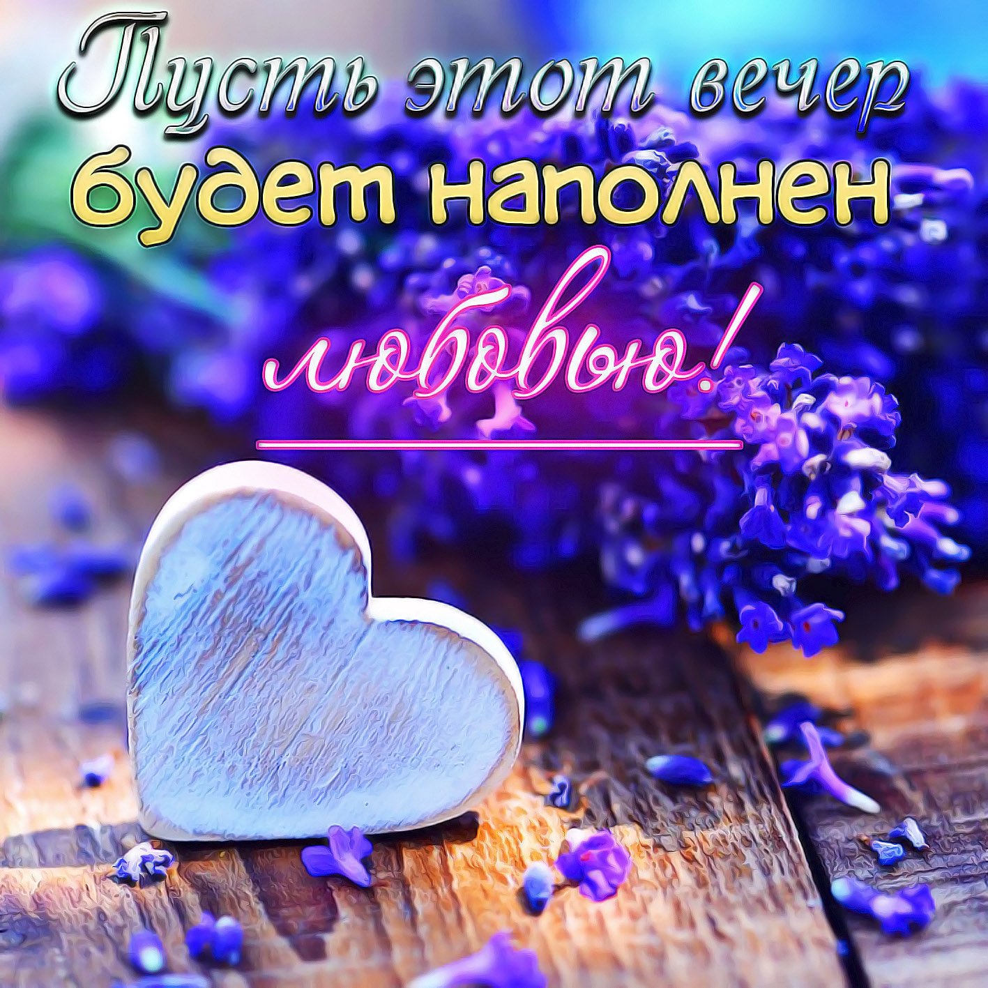 Самого Доброго И Уютного Вечера, Друзья! Очень Красивое Пожелание Доброго Вечера! Открытка!