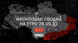 ВарГонзо Фронтовая сводка на утро 28.09.2022