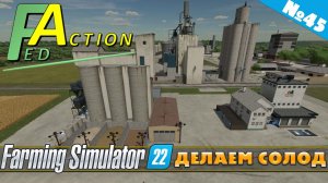 FS 22: NF MARSCH №45 - ФЕРМЕНТАТОР СОЛОДА