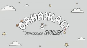 Однажды мне приснился барашек ( Тарантерри )