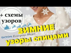 ВЯЖЕМ ПЛОТНЫЕ УЗОРЫ: ЛЕГКИЕ СХЕМЫ И ИДЕИ ДЛЯ ВДОХНОВЕНИЯ. ❄КОЛЛЕКЦИЯ УЗОРОВ @Katerina_Shurm