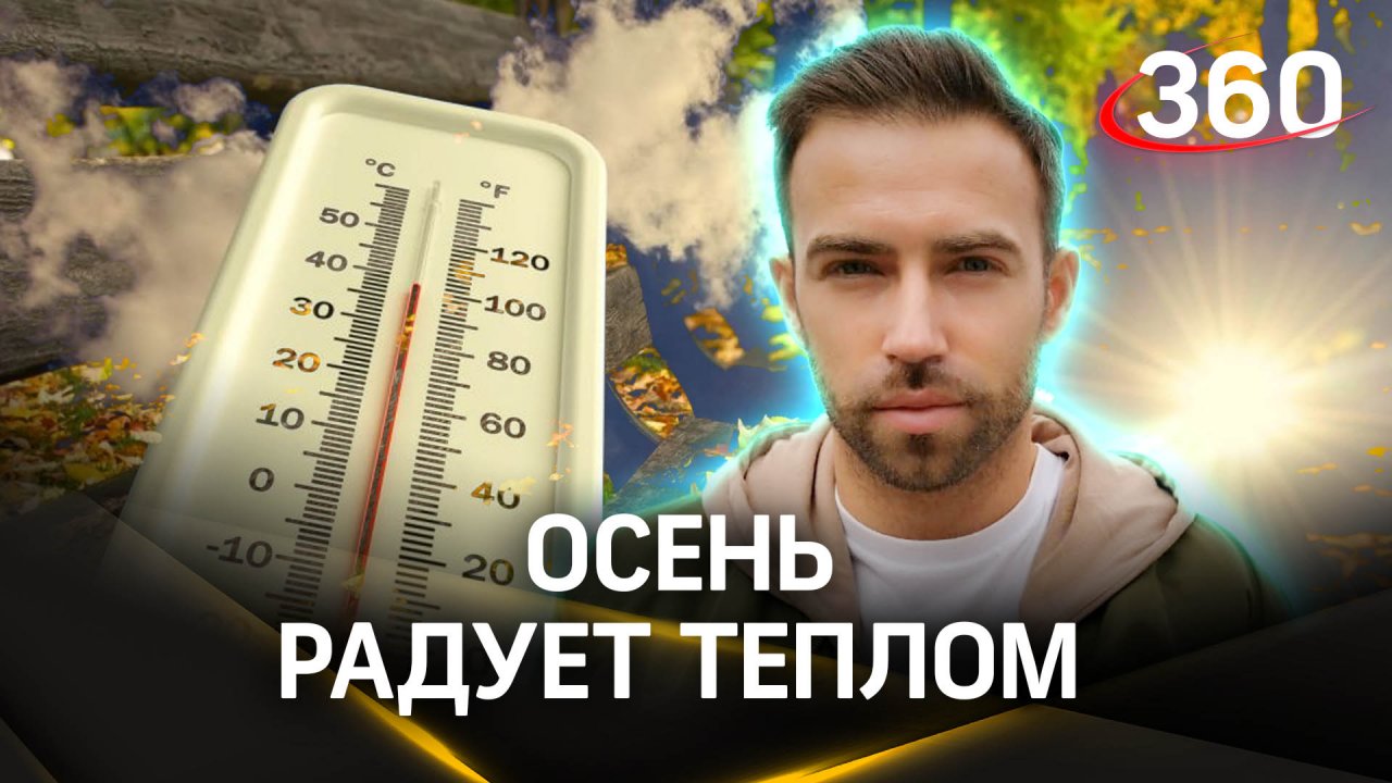 Теплая осень продолжается. Прогноз погоды на сегодня, 3 октября