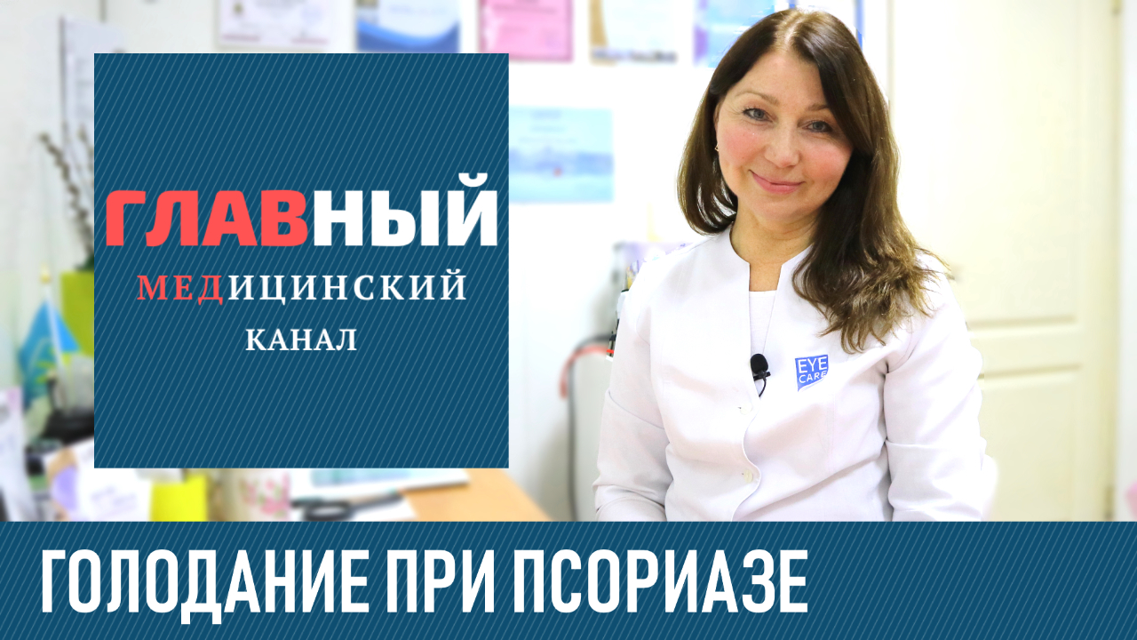 Голодание при псориазе. Бобчинская Инна Николаевна дерматолог. Ученые вылечат псориаз голоданием.