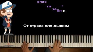 край загадок песня из гравити фолз.