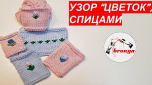 Узор Цветок спицами.