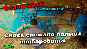 81-д. 2016 "Убираем подсолнечник и снова сломало пальцы подбарабанья ЕНИСЕЙ 1200-1нм"