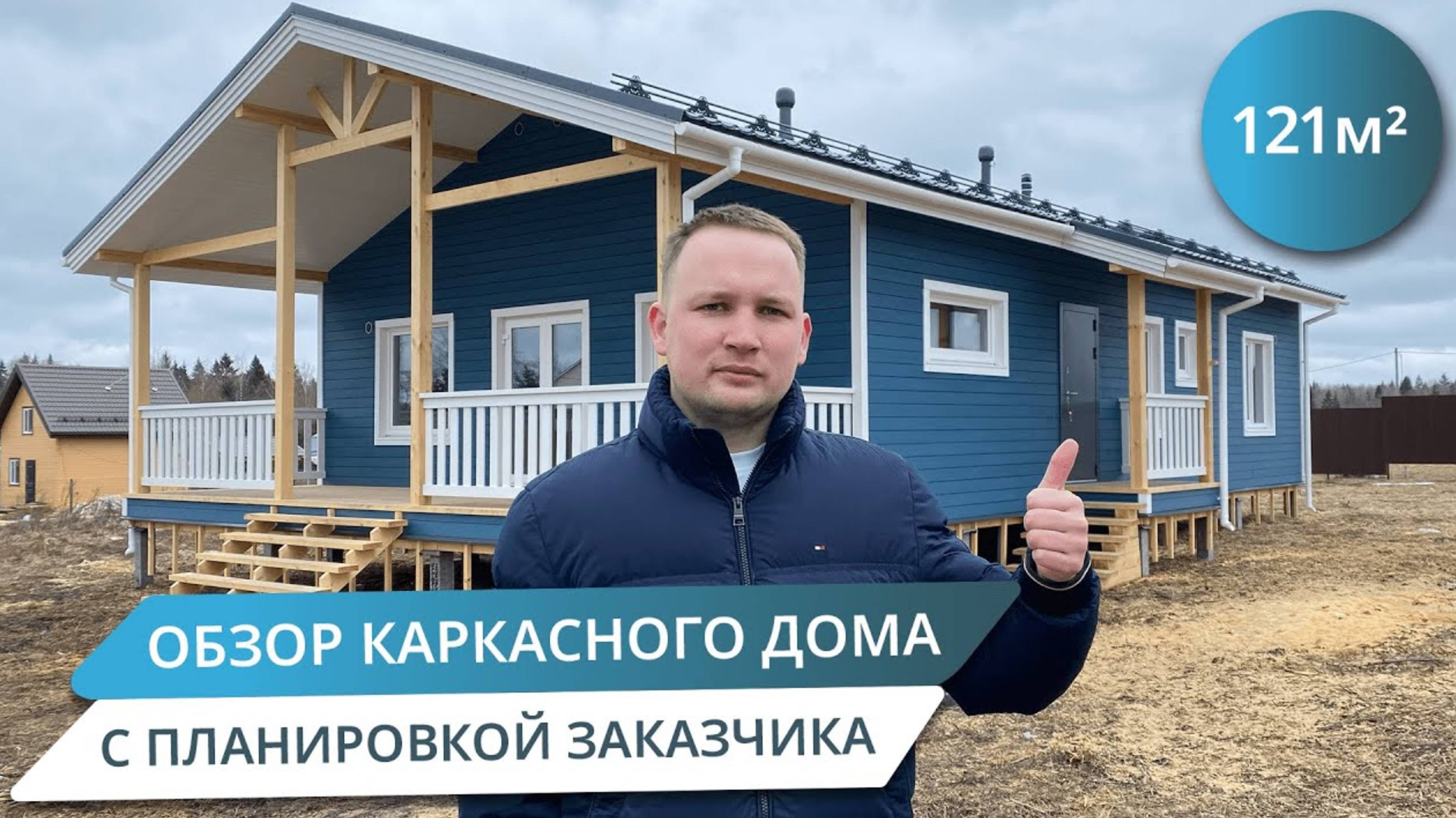 ИДЕАЛЬНЫЙ ОДНОЭТАЖНЫЙ КАРКАСНЫЙ ДОМ ДЛЯ СЕМЬИ ИЗ 3-5 ЧЕЛОВЕК