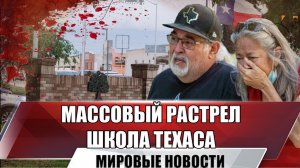 Кровавая стрельба в начальной школе Техаса | 21 человек погиб