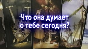 Тайные послания! Что она думает о тебе? Таро для мужчин Гадание Онлайн