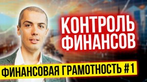 Финансовая грамотность №1 Контроль и учет финансов