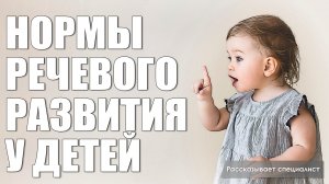 Нормы речевого развития у детей / Диагностика речи дома