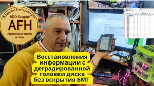 🔍 AFH и деградированные головки: восстановление данных с диска Seagate