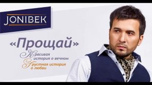 Аудио Джонибек Муродов - Прощай 2017! (Песня на Украинском)
