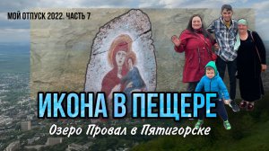 Озеро Провал. Наше путешествие на машине на Северный Кавказ Пятигорск. Озеро в пещере. Икона в скале