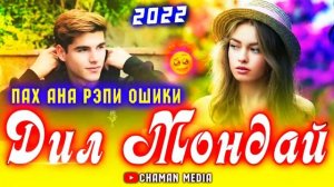 ?ДИЛ МОНДАЙ? / ПАХ АНА ИРА РЭПИ ОШИКИ МЕГАН ?