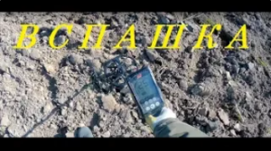 За монетами по вспашке.Коп с металлодетектором