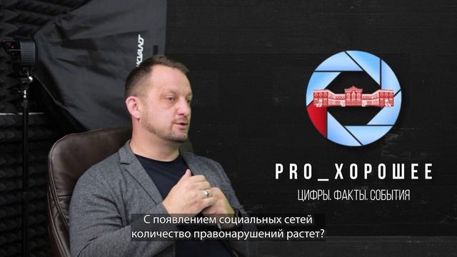 PRO_ХОРОШЕЕ. Разговор с Кулешовой О.Ю. - старшим помощником прокурора Орехово-Зуевского округа