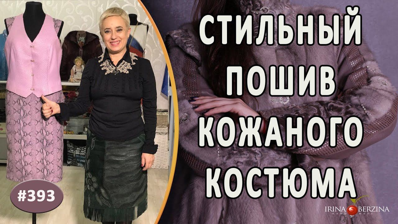 АВТОРСКИЙ СИРЕНЕВЫЙ КОСТЮМ  "ВЕСЕННИЙ БРИЗ". Идея как сшить стильный костюм из кожи юбку и жилет