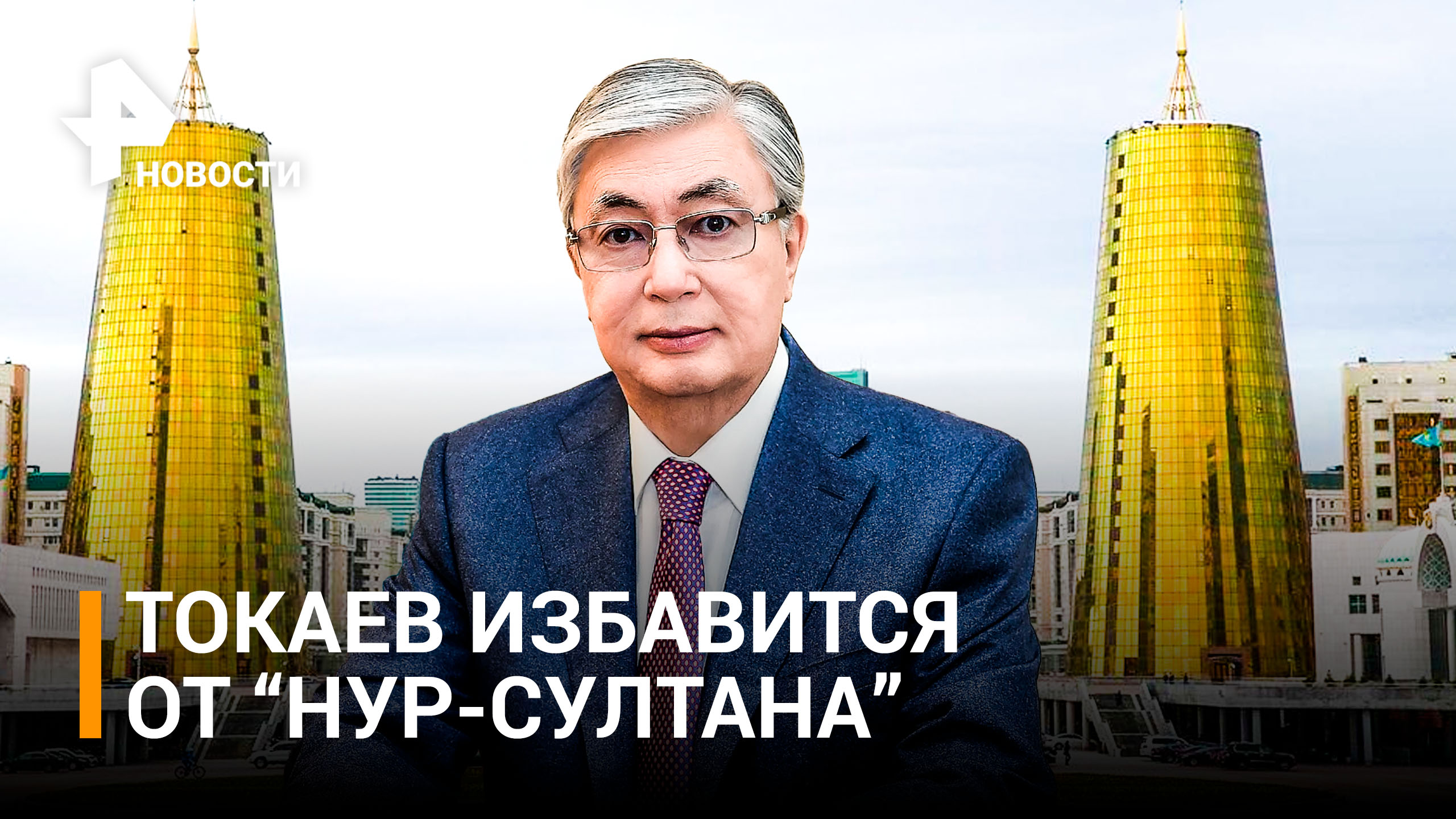 Токаев согласился переименовать Нур-Султан обратно в Астану / РЕН Новости