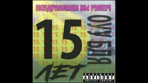 МНЕ 15 ЛЕТ(ПЕСНЯ)