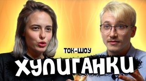 Ток-шоу "Хулиганки"