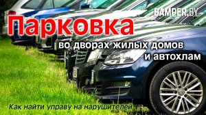 Парковка во дворах жилых домов и автохлам