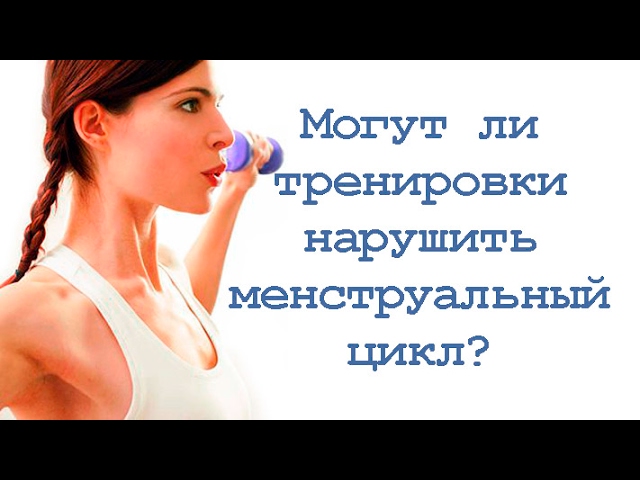 Могут ли тренировки нарушить менструальный цикл?