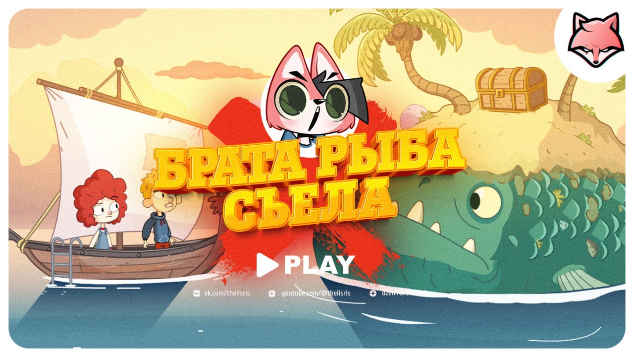 Fish brothers. 10000 Уровень в игре Wild Fish. Пенанс игра. Игра с крабами из лост ин плэй. Lost in Play Гира.