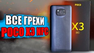 КУЧА МИНУСОВ Xiaomi Poco X3 NFC - отзыв реального владельца