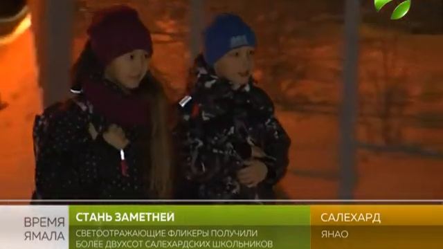Засветись! Салехардским школьникам раздали фликеры смотреть онлайн