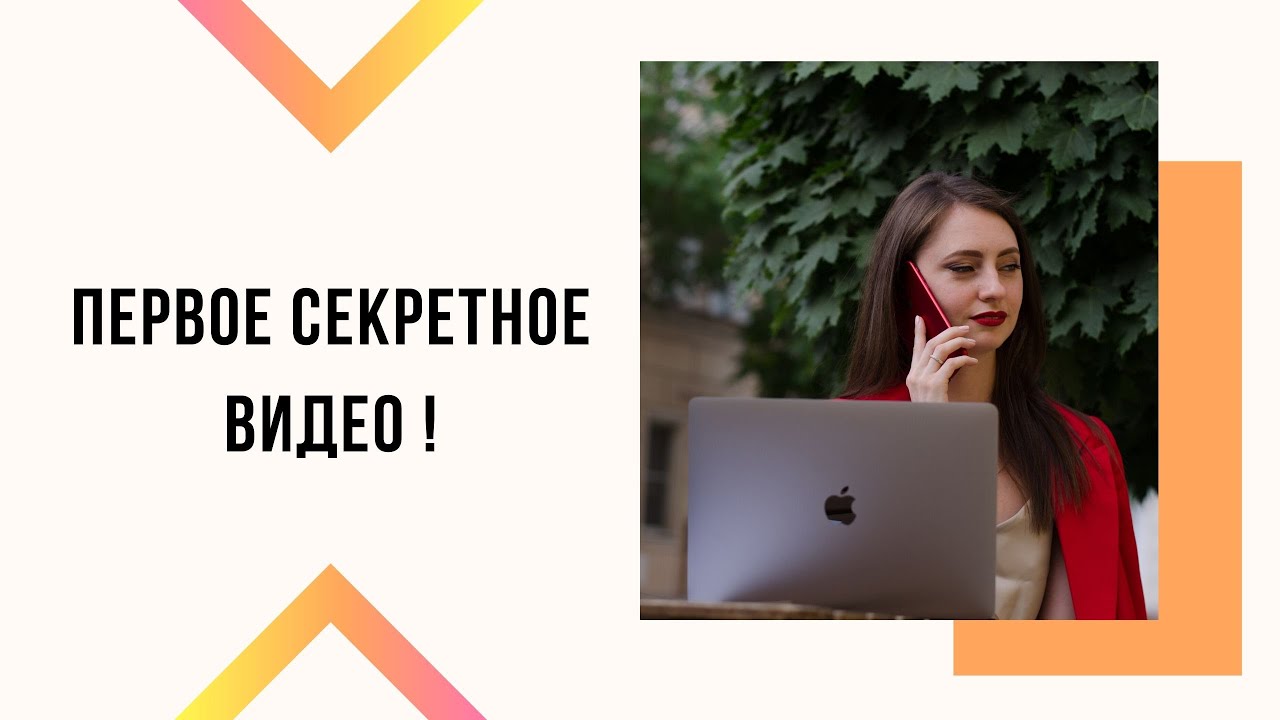 Секретное видео девушки