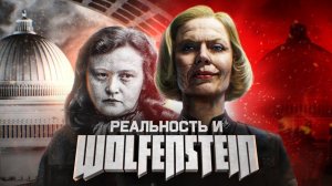 Вы знали, насколько Wolfenstein достоверна?