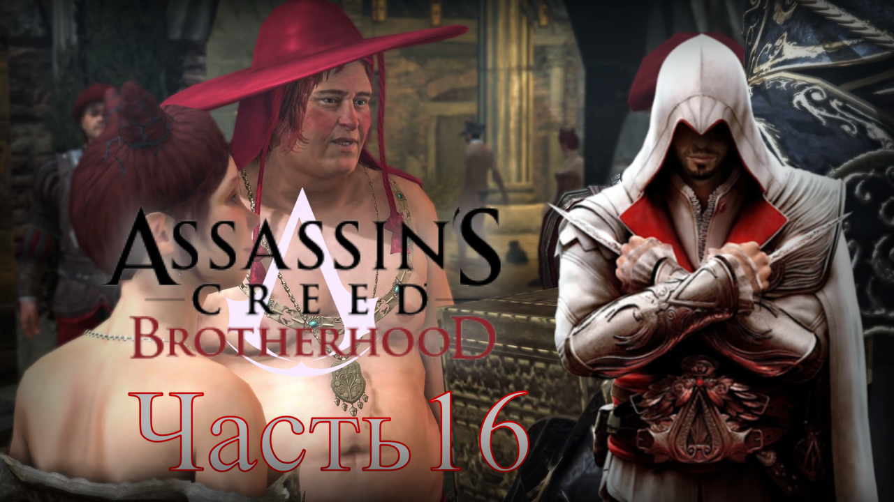 Assassin's Creed: Brotherhood - Прохождение Часть 16 (Банкир И Цветущая Роза)