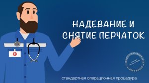 СОП - Надевание и снятие перчаток