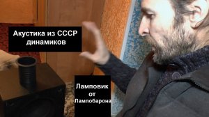 Акустика из СССР динамиков