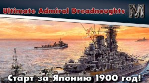 Ultimate Admiral Dreadnoughts Япония со стартом в 1900 году. Японо-Китайская война! ч.3