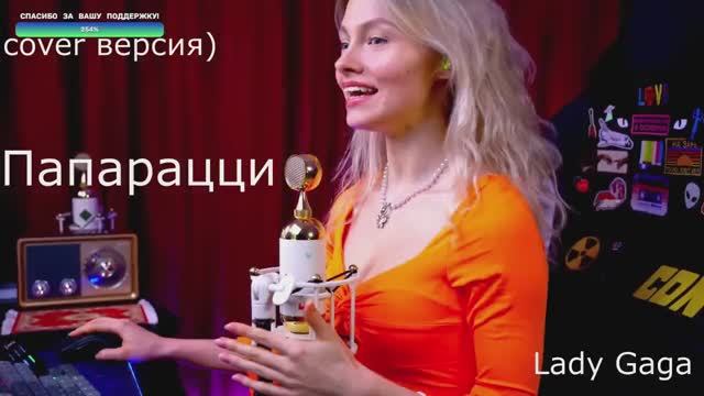 папарацци  (cover Саша Капустина)