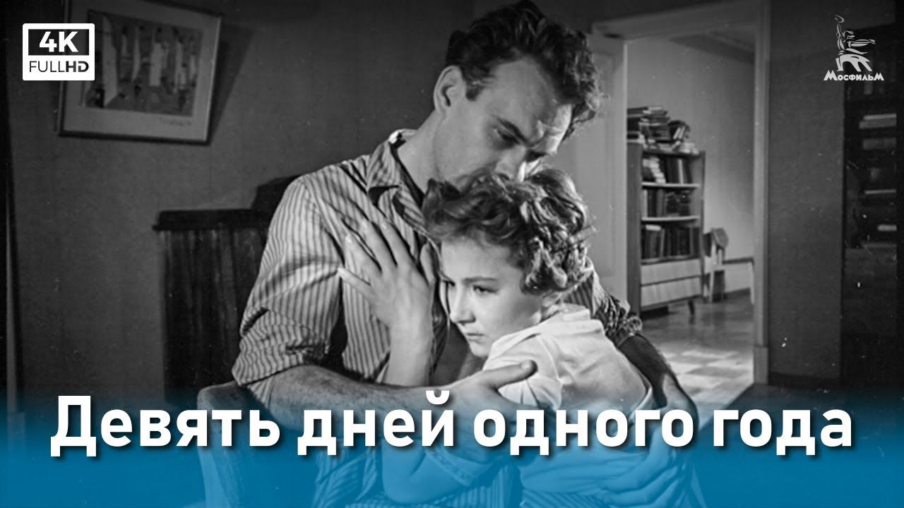 Девять дней одного года (4К, драма, реж. Михаил Ромм, 1961)