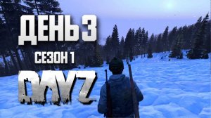 DayZ выживание с нуля. День 3. Путь со дна 1. PVP