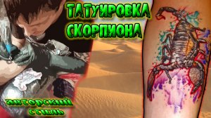 Делаю татуировку скорпиона. Часть 1 _ В авторском стиле..mp4